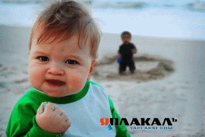 Фотожаба: Я вам покажу!