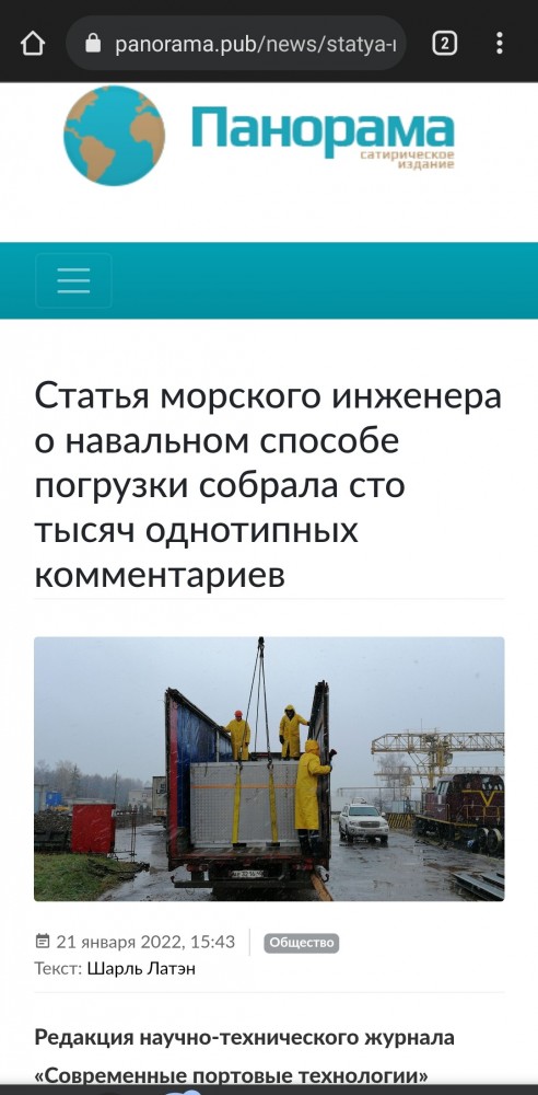Статья морского инженера о погрузке "навальном" собрала сто тысяч однотипных комментариев