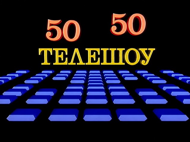 «Фифти-фифти»: как программа «50×50» стала символом своего времени