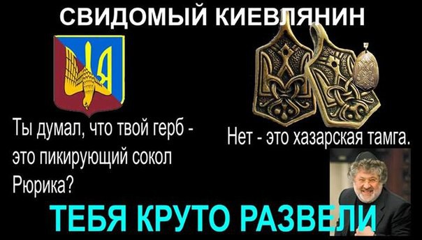 Свидоми укро-хазары