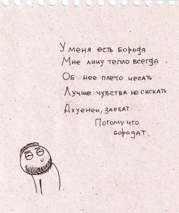 Воспевание бороды