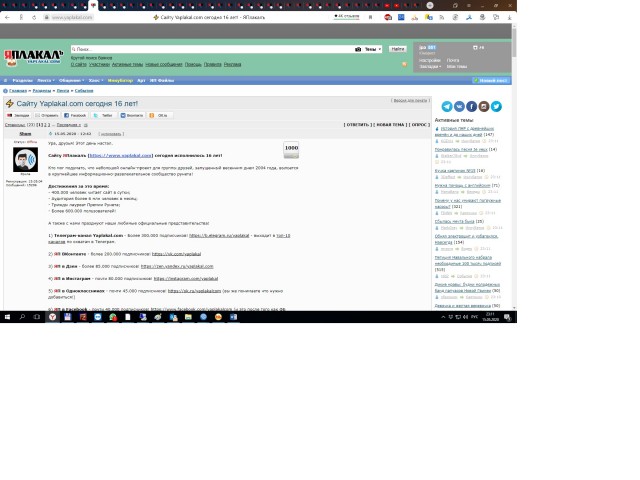 ⚡ Сайту Yaplakal.com сегодня 16 лет!