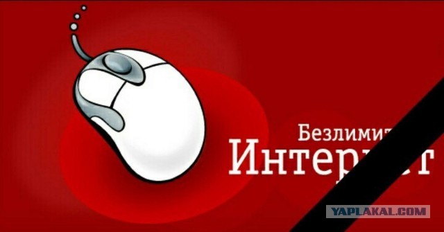 МТС, Yota, Tele2 больше не подключают абонентов к безлимитным тарифам