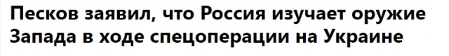 «Мы не ведем войну». Песков назвал СВО «очень сложной».