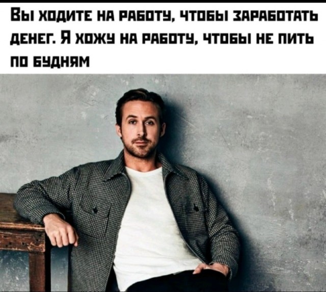 Так я ж на работу хожу ради денег, а не поработать