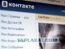 Пользователю "ВКонтакте" грозит 6 лет