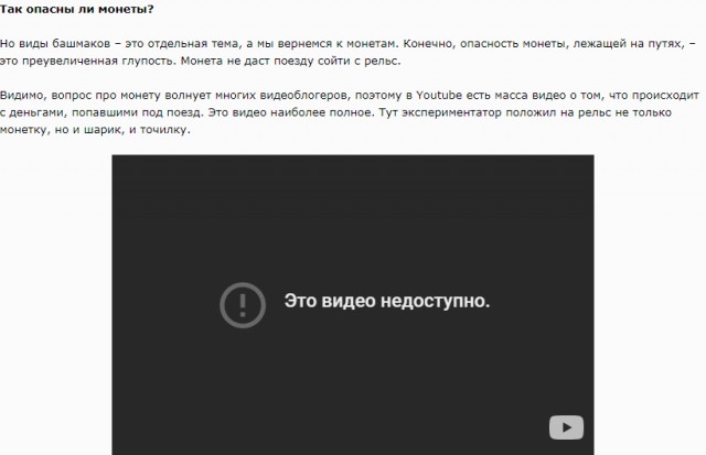 Сойдет ли поезд с рельс, если положить монету? А что-то потяжелее?