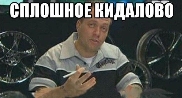 Про кидалово