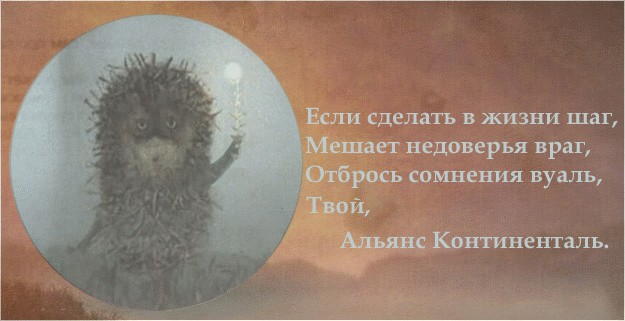 Фотожаба: Альянс Континенталь