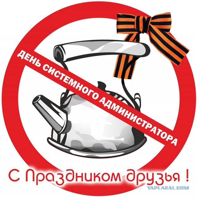 С днем системного администратора!