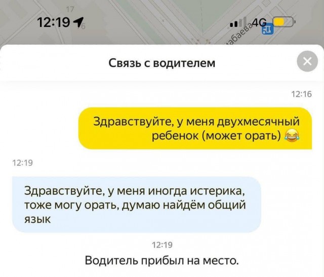 Когда вы с водителем на одной волне