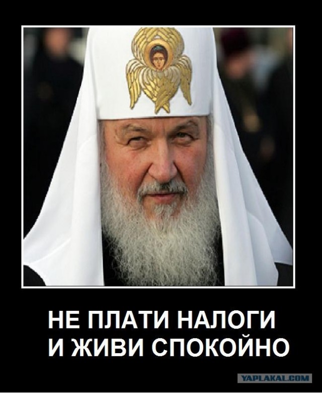 Золотая пыль Патриарха Кирилла