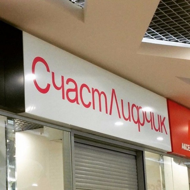 Народный креатив в вывесках, рекламах и пр.