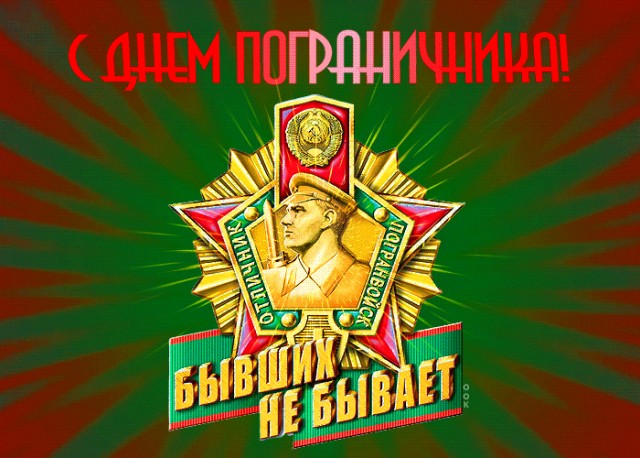 За Пограничные Войска!