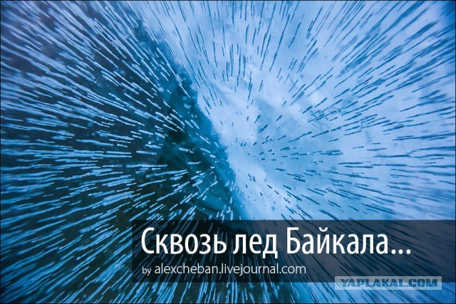 Путешествие сквозь лед Байкала