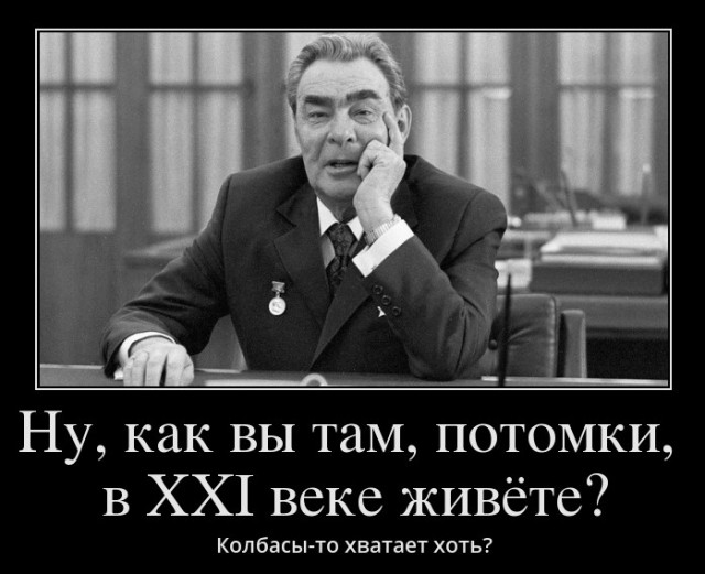 Времена «дорогого Леонида Ильича» до сих пор вспоминаются «золотым веком» СССР