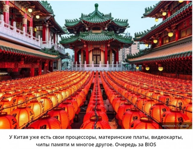Потому что все должно быть свое. Китай разрабатывает свой BIOS на замену западным