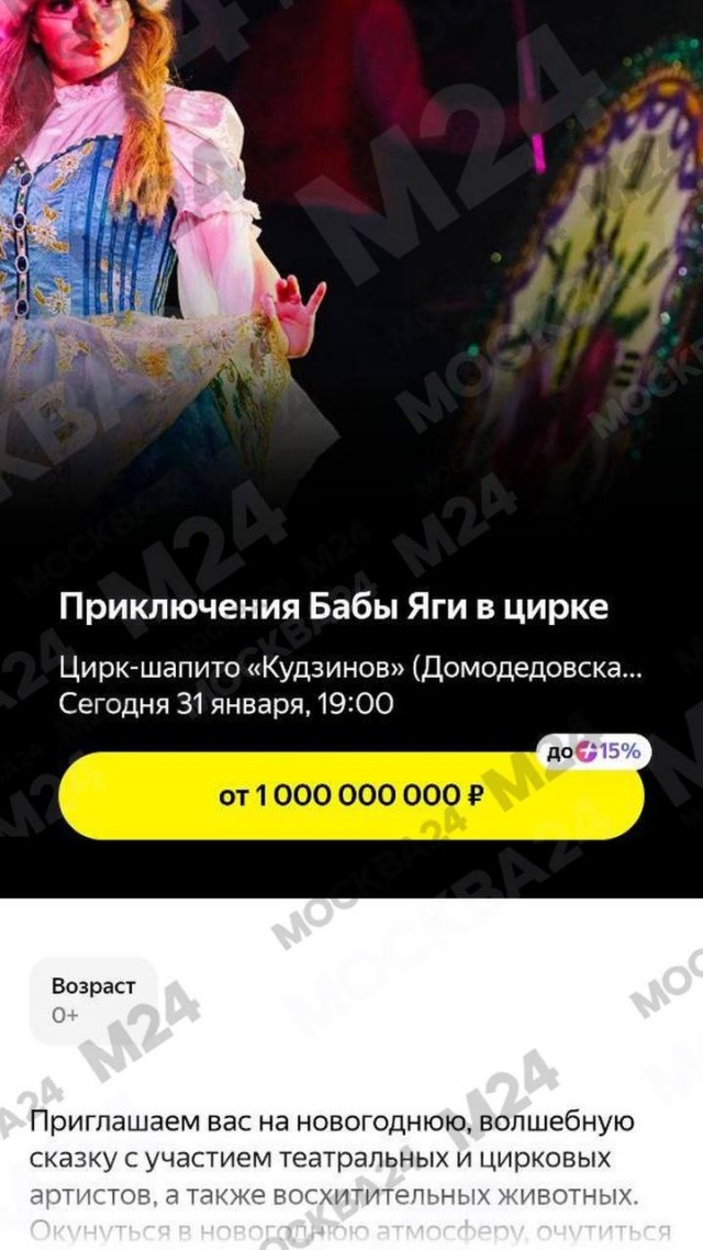 Билет в цирк-шапито за миллиард рублей заметили наши подписчики.