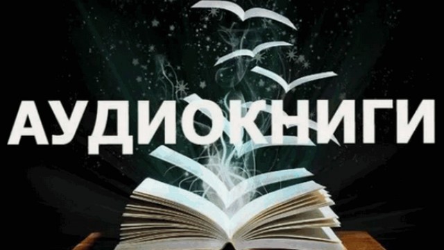 Аудиокниги. Легкий и быстрый способ познакомиться с произведением или уничтожение фундаментальной парадигмы.