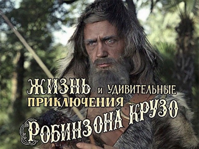 Куравлёв в роли Робинзона Крузо