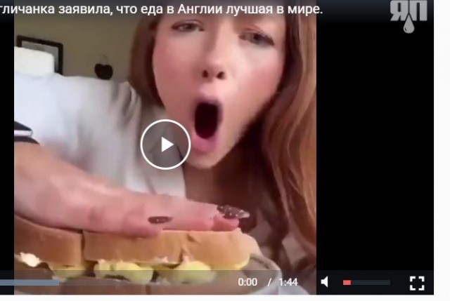 Англичанка заявила, что еда в Англии лучшая в мире.
