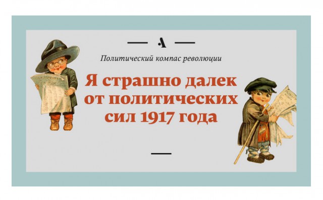 Кем бы вы были в 1917?