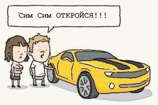 Сим сим открой