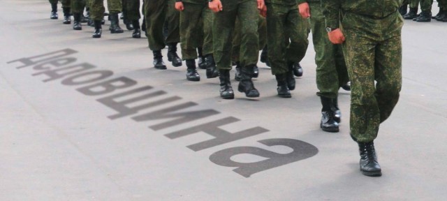 Про дедовщину...