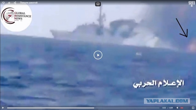 Попадание ракетой по эсминцу США у берегов Йемена.