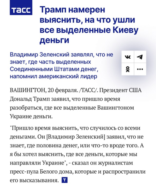 Трамп заявил журналистам: пришло время разобраться, где все выделенные Вашингтоном Украине деньги