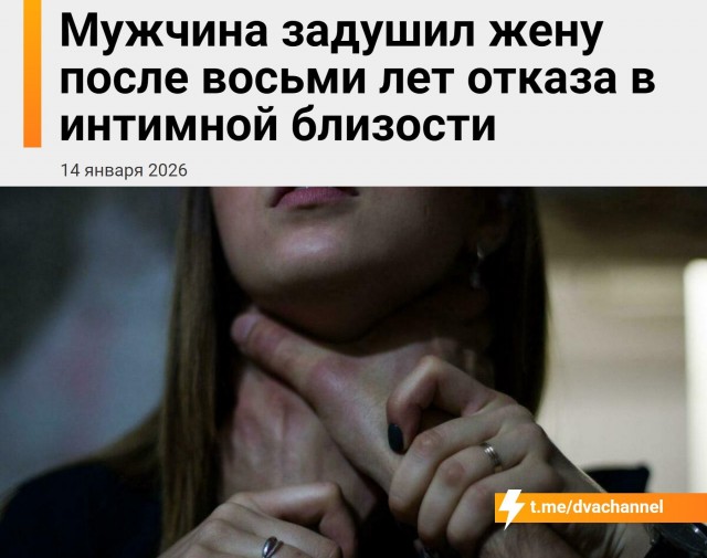 Муж задушил свою жену, потому что она отказывала ему в сексе целых 8 лет