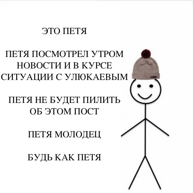 Будь как Петя!