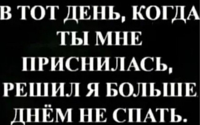 Пятница. И немного слегка пошлых картинок с надписями и без 16+ (03.02)
