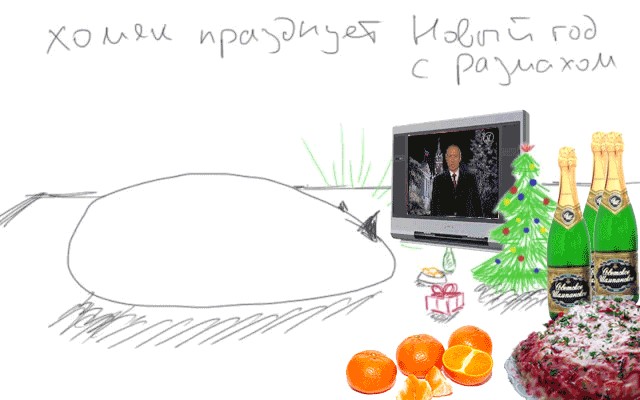 Про хомяка