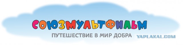 Студии "Союзмультфильм" 80 лет ! Поздравляем!