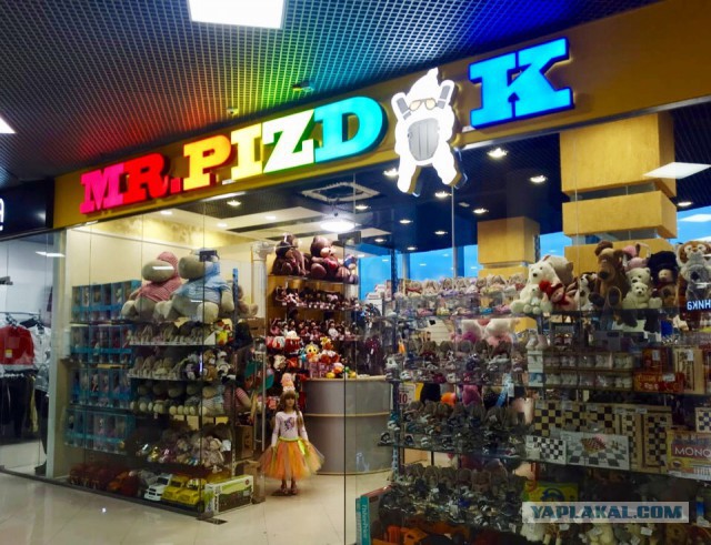 В Обнинске открылся магазин "мистер пи*дюк"