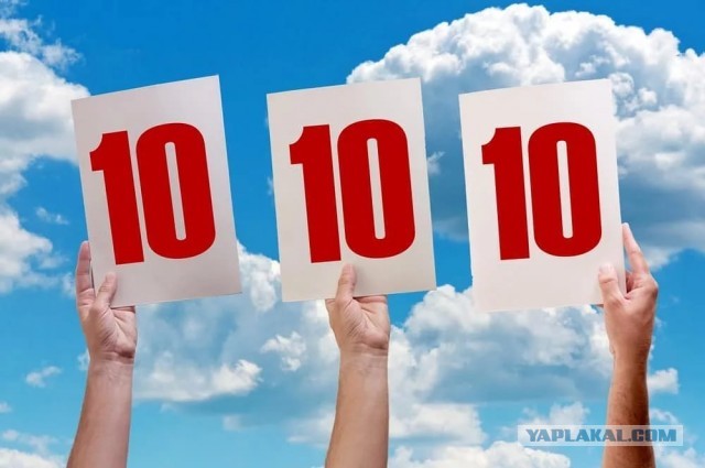 Брызг не было, 10 баллов