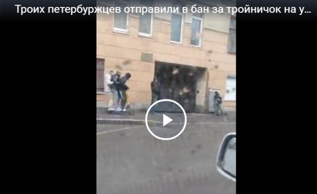 Троих петербуржцев отправили в бан за тройничок на улице