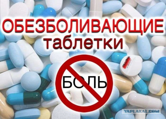 Подбор и выписка обезболивающих врачом подскажите кто в теме