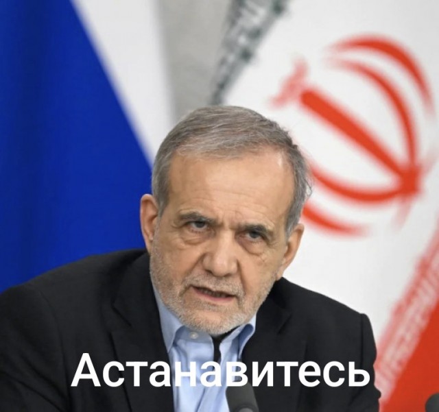 Президент Ирана Масуд Пезешкиан во время речи к народу призвал протестующих решать проблемы вместе с властями
