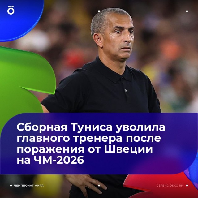 Сабри Лямуши отправлен в отставку с поста главного тренера сборной Туниса — поражение от Швеции оказалось слишком болезненным