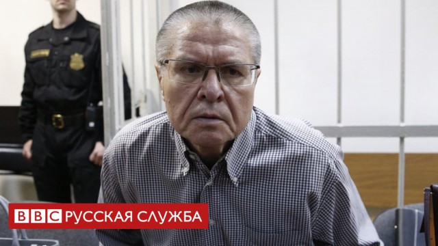 Приговор Алексею Улюкаеву: признали виновным, приговорили к 8 годам строгого и 130 млн штрафа