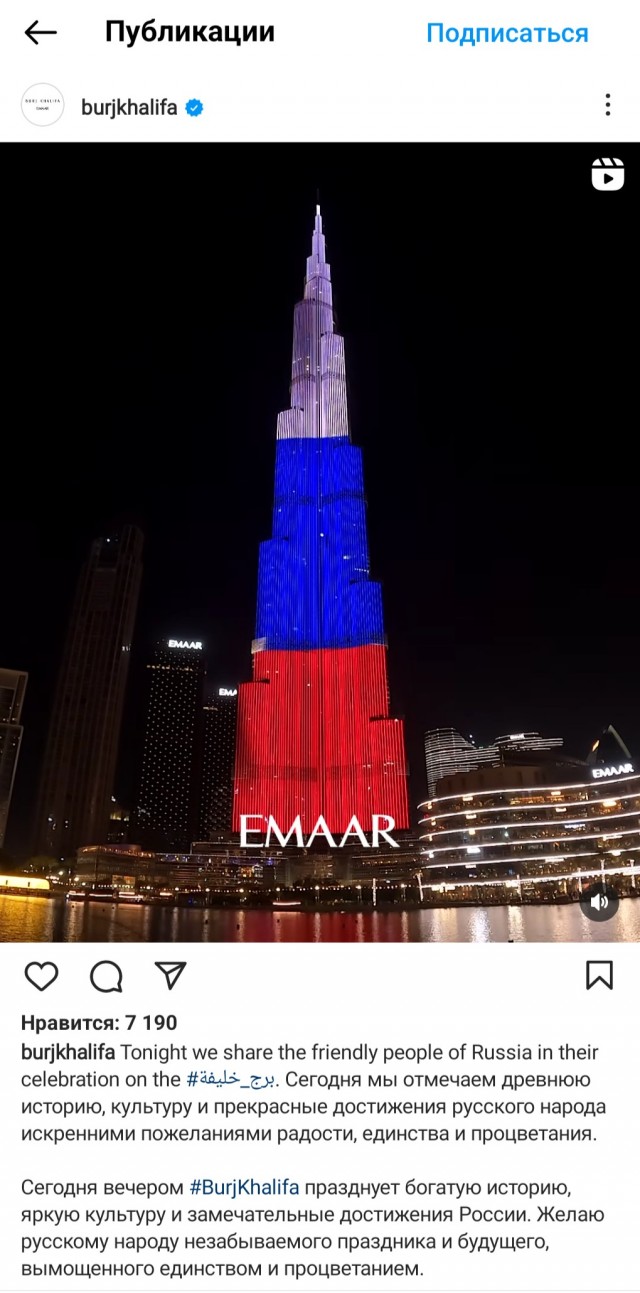 Сегодня в Дубае, на небоскребе Бурдж Халиф показали флаг России и поздравили русских в официальном аккаунте