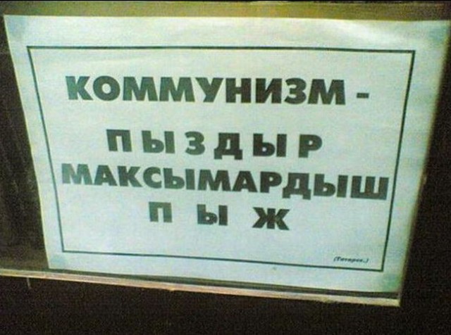 Коммунизм неизбежен