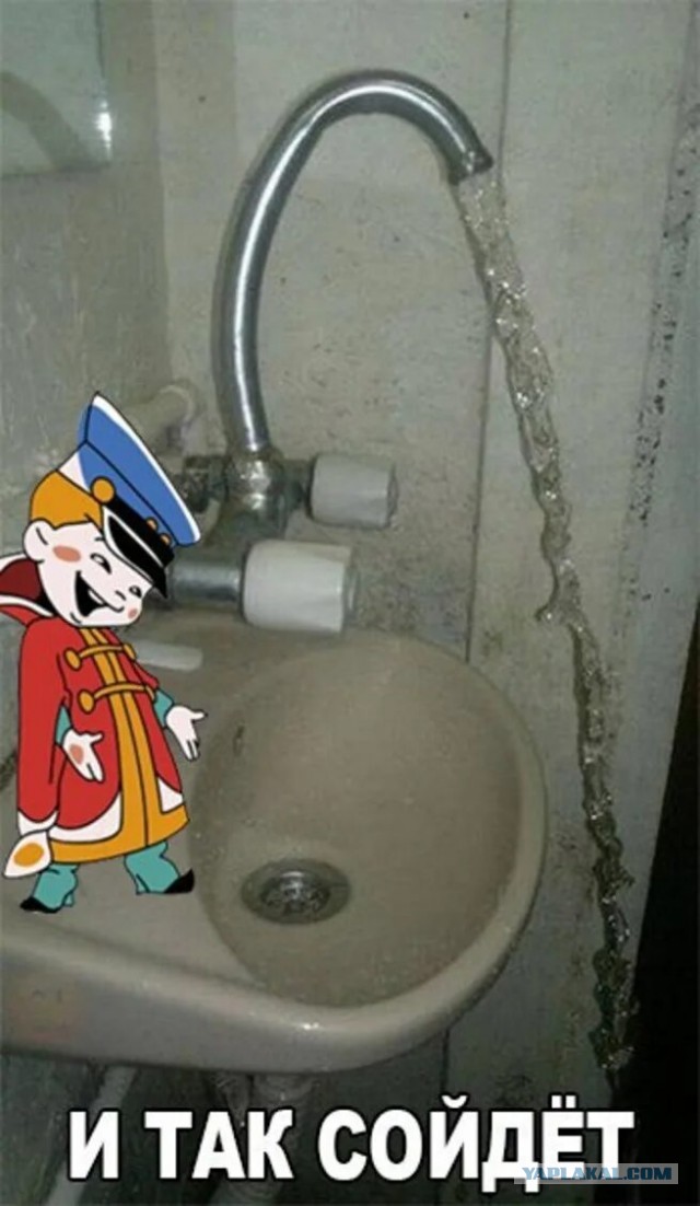 И так сойдет!
