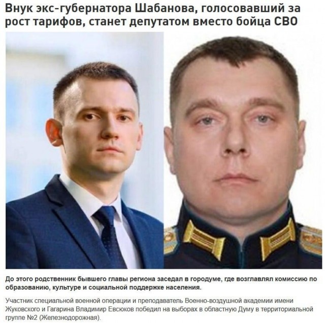 Внук экс-губернатора Шабанова, голосовавший за рост тарифов, станет депутатом вместо бойца СВО
