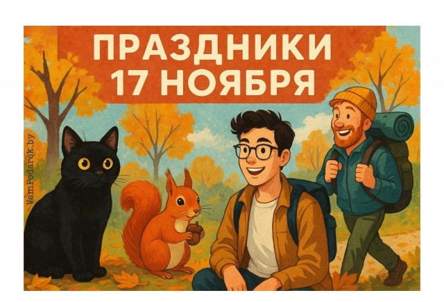 Сегодня - Международный день студентов