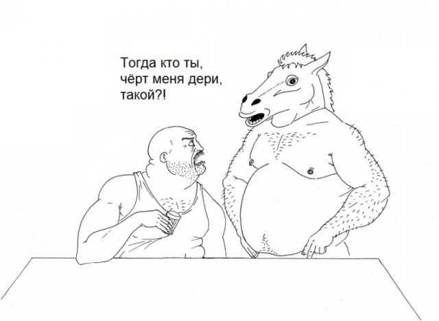 Конь и Семён