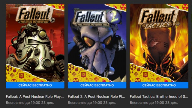Epic Games стартовала бесплатная раздача Fallout Classic Collection