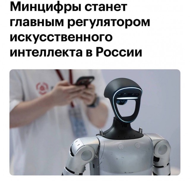 ИИ в России перейдёт под контроль Минцифры с 1 сентября